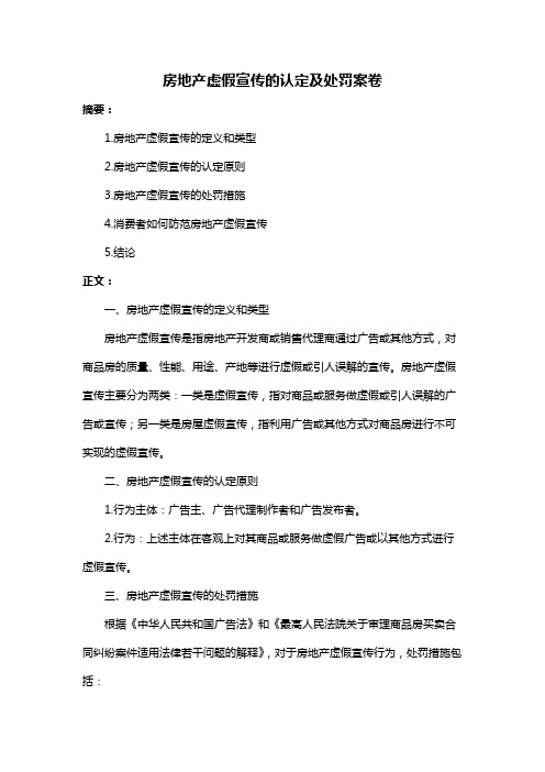 房地产虚假宣传的认定及处罚案卷