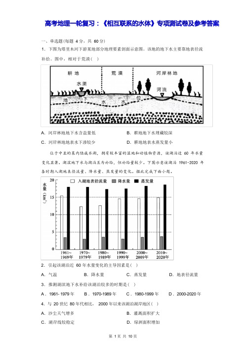 高考地理一轮复习：《相互联系的水体》专项测试卷及参考答案