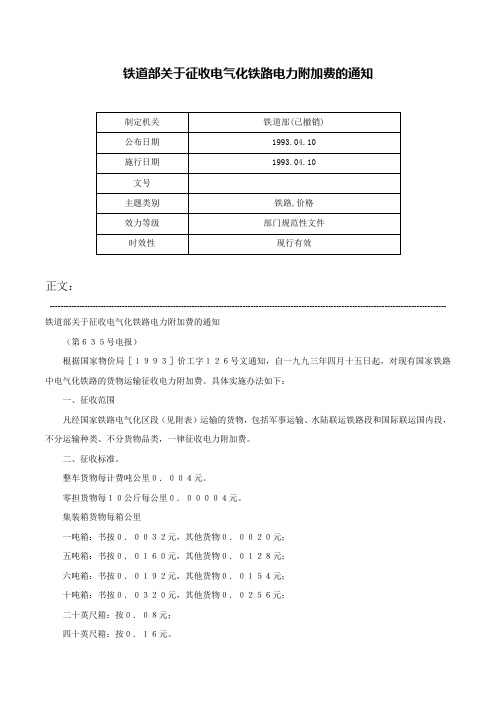 铁道部关于征收电气化铁路电力附加费的通知-