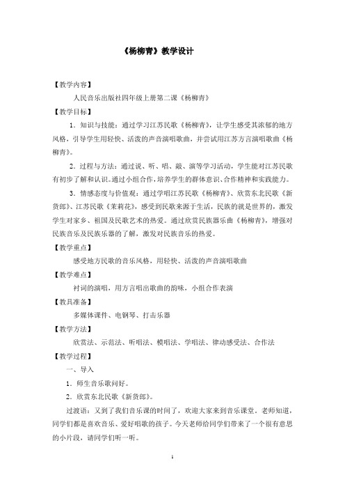 小学音乐_杨柳青教学设计学情分析教材分析课后反思