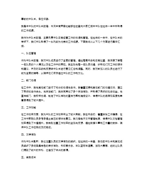 中队长助理的述职报告