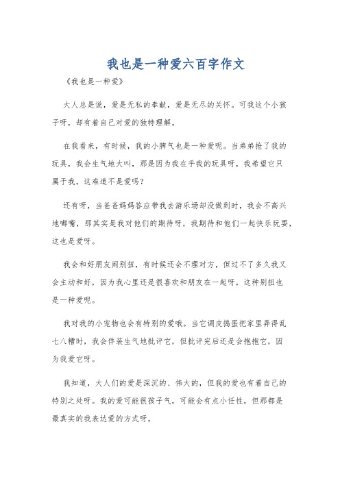 我也是一种爱六百字作文