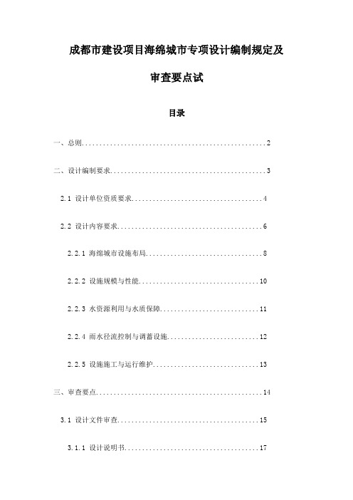 成都市建设项目海绵城市专项设计编制规定及审查要点试