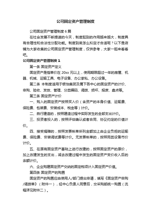 公司固定资产管理制度