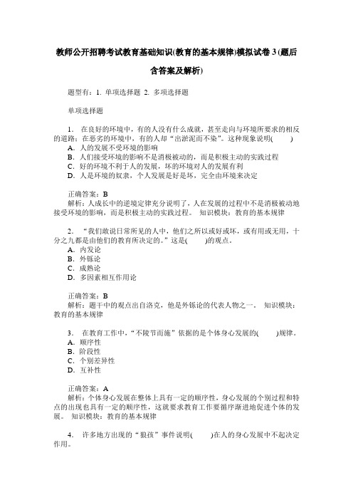 教师公开招聘考试教育基础知识(教育的基本规律)模拟试卷3(题后含