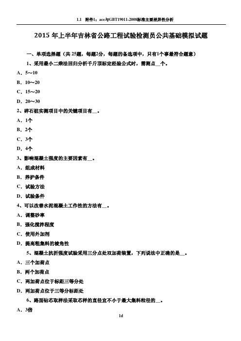 2015年上半年吉林省公路工程试验检测员公共基础模拟试题