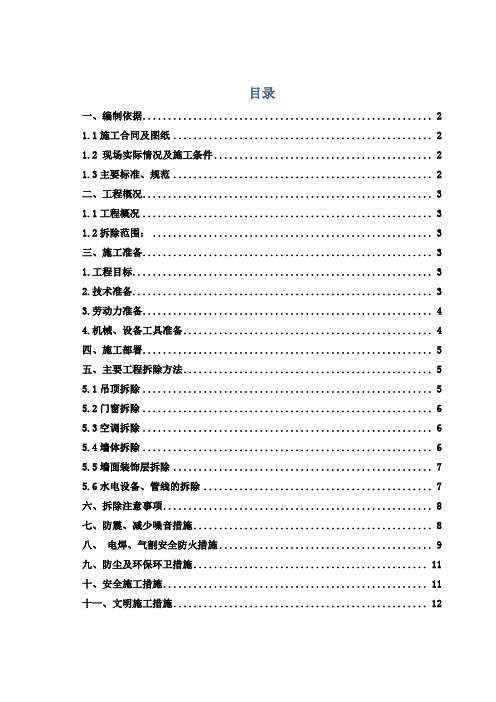 室内拆除工程专项施工方案