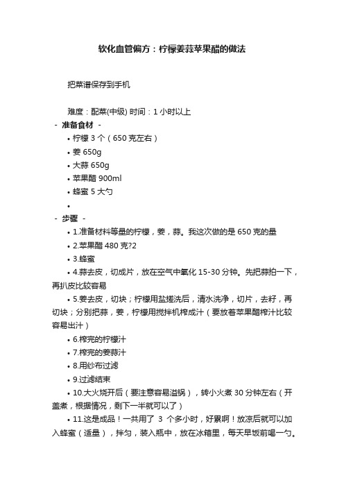 软化血管偏方：柠檬姜蒜苹果醋的做法