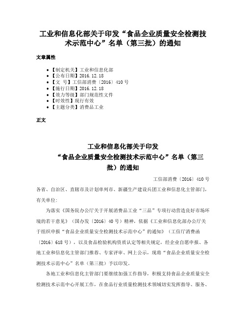 工业和信息化部关于印发“食品企业质量安全检测技术示范中心”名单（第三批）的通知