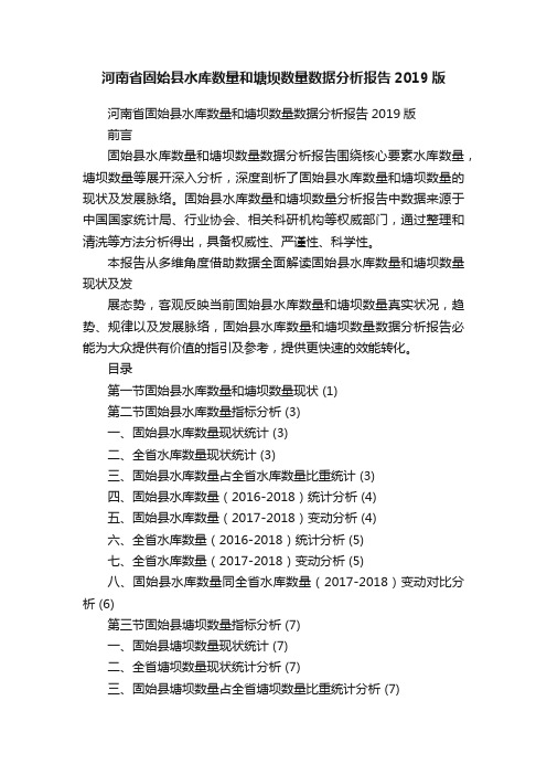 河南省固始县水库数量和塘坝数量数据分析报告2019版