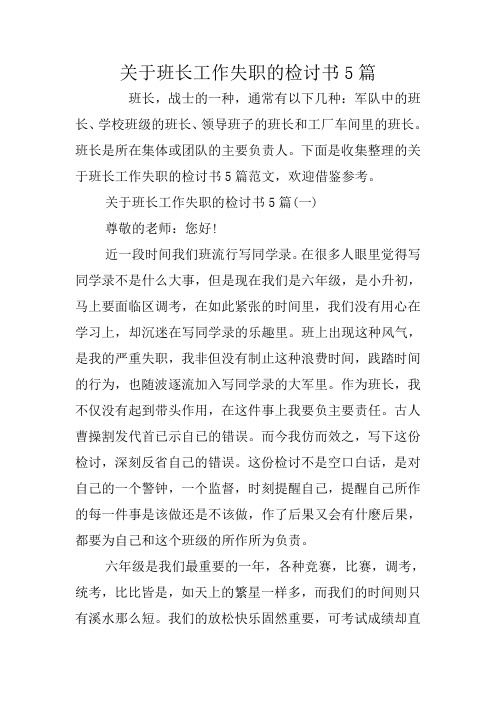 关于班长工作失职的检讨书5篇