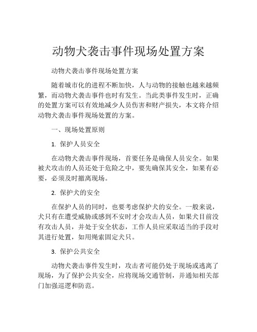 动物犬袭击事件现场处置方案