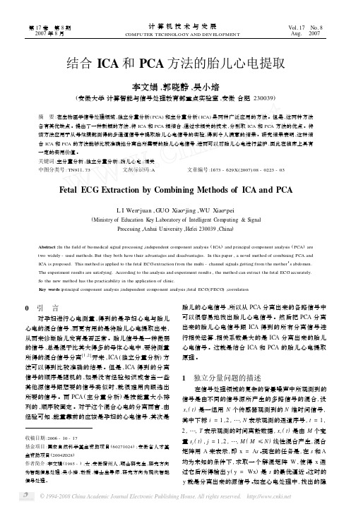 结合ICA和PCA方法的胎儿心电提取