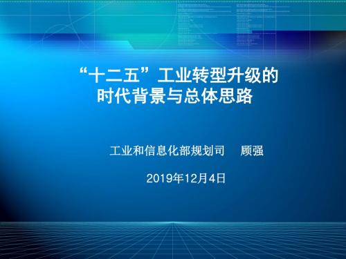 十二五工业转型升级的时代背景与总体思路