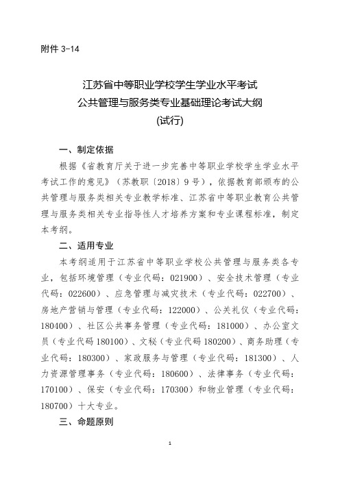 江苏省中等职业学校学生学业水平考试公共管理与服务类专业基础理论考试大纲(试行)