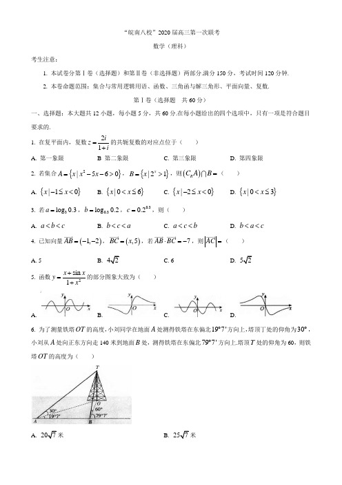 安徽省皖南八校2020届高三第一次联考理科数学试卷(含答案)