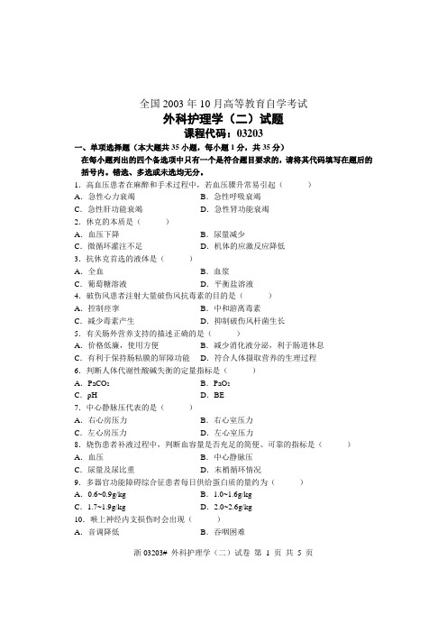 全国2003年10月高等教育自学考试 外科护理学(二)试题 课程代码03203