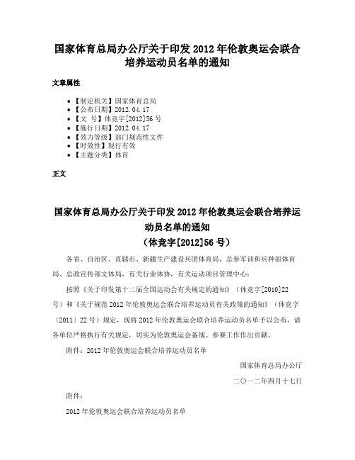 国家体育总局办公厅关于印发2012年伦敦奥运会联合培养运动员名单的通知