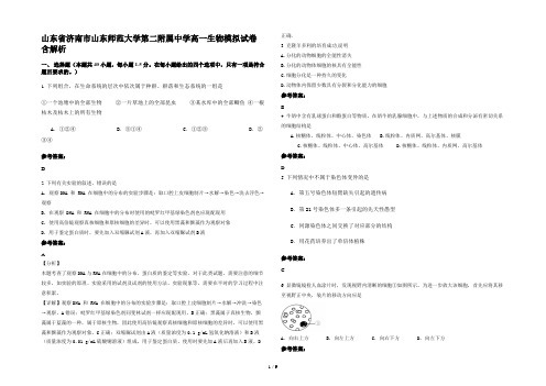 山东省济南市山东师范大学第二附属中学高一生物模拟试卷含解析