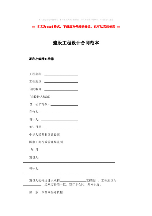 【2018-2019】建设工程设计合同范本-范文模板 (2页)