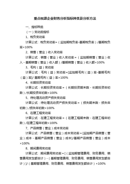 重点税源企业财务分析指标种类及分析方法