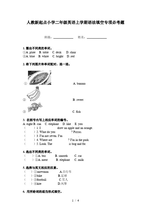 人教新起点小学二年级英语上学期语法填空专项必考题