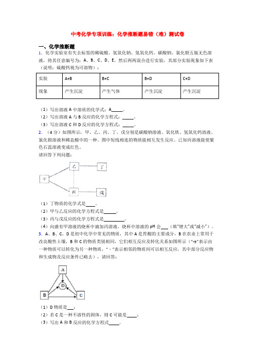 中考化学专项训练：化学推断题易错(难)测试卷