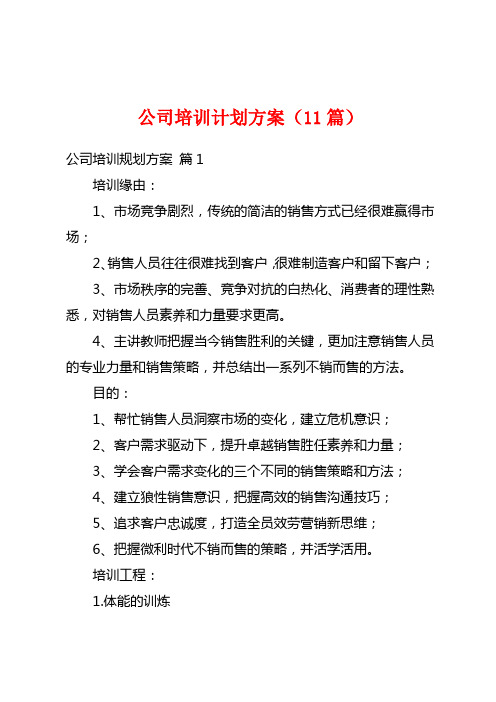 公司培训计划方案(11篇)