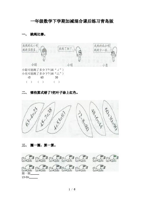 一年级数学下学期加减混合课后练习青岛版