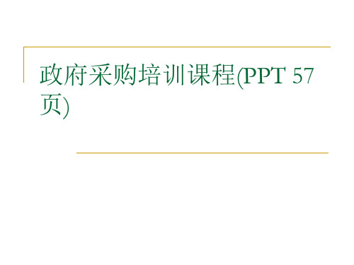 政府采购培训课程(PPT 57页)