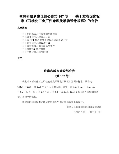 住房和城乡建设部公告第167号－－关于发布国家标准《石油化工全厂性仓库及堆场设计规范》的公告