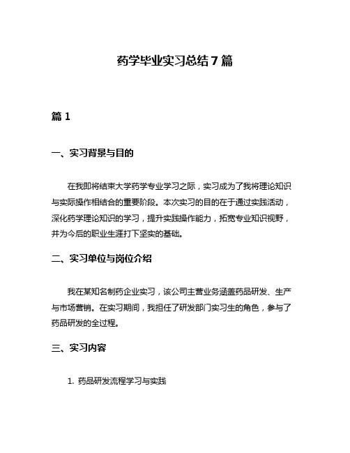 药学毕业实习总结7篇