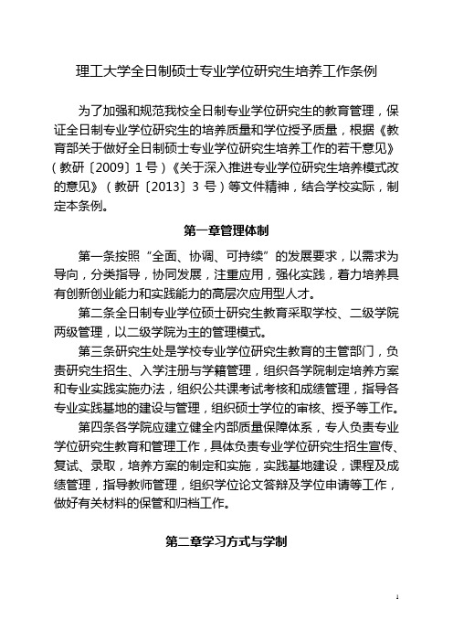 理工大学全日制硕士专业学位研究生培养工作条例