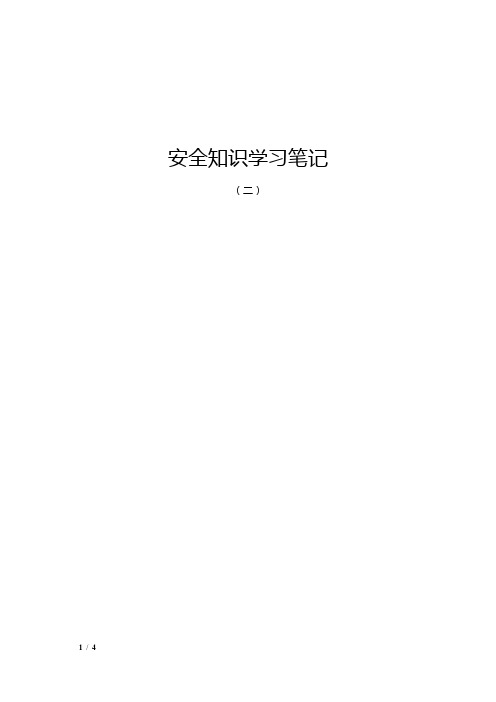 安全知识学习笔记(二)