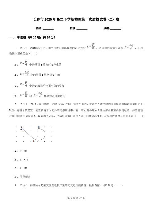 长春市2020年高二下学期物理第一次质检试卷(I)卷