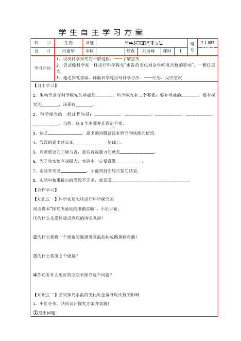 七年级生物上册导学案：002科学探究的基本方法苏科版