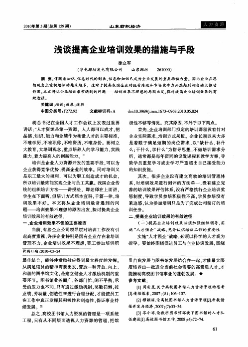 浅谈提高企业培训效果的措施与手段