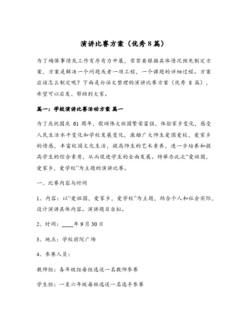 演讲比赛方案(优秀8篇)