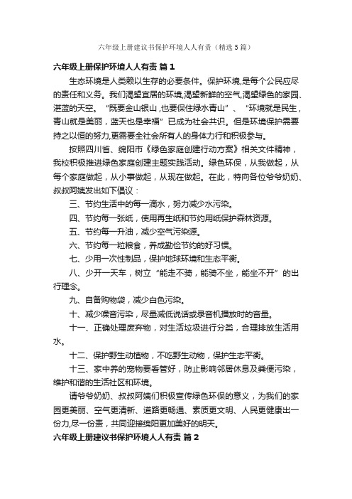 六年级上册建议书保护环境人人有责（精选5篇）