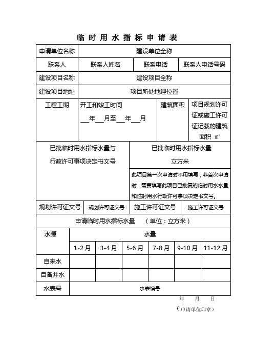 临 时 用 水 指 标 申 请 表(样表)