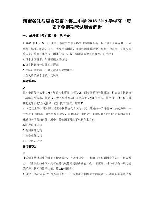 河南省驻马店市石寨卜第二中学2018-2019学年高一历史下学期期末试题含解析