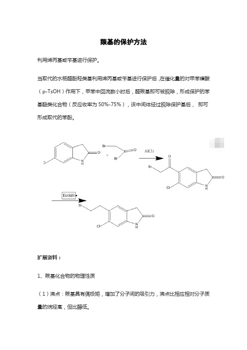 羰基的保护方法