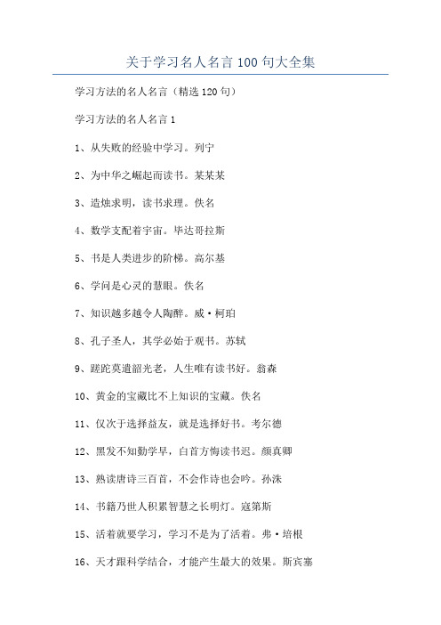 关于学习名人名言100句大全集