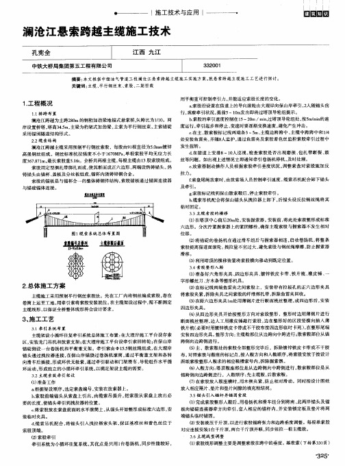 澜沧江悬索跨越主缆施工技术