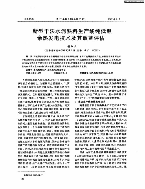 新型干法水泥熟料生产线纯低温余热发电技术及其效益评估