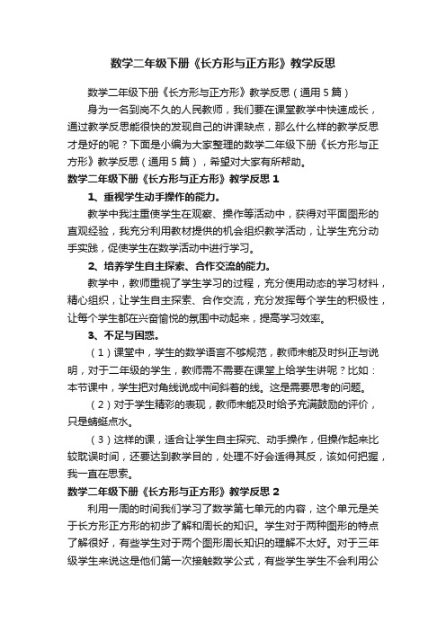 数学二年级下册《长方形与正方形》教学反思（通用5篇）