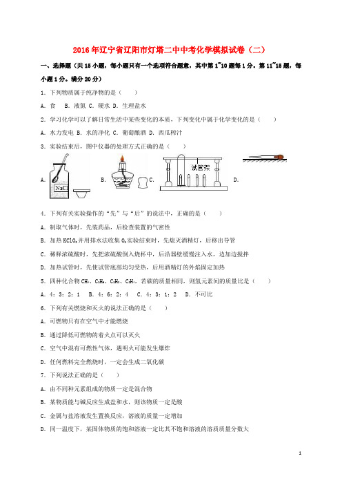 辽宁省辽阳市灯塔二中2016届中考化学模拟试题(二)(含解析)