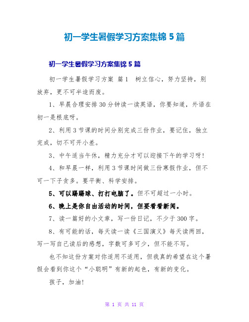 初一学生暑假学习计划集锦5篇