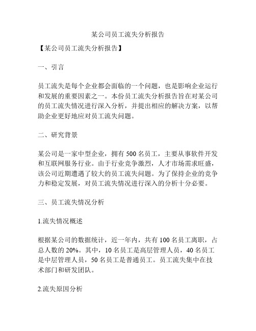 某公司员工流失分析报告