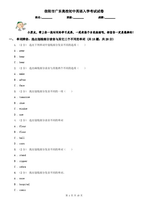 信阳市广东奥校初中英语入学考试试卷